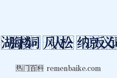 湖海楼词·风人松·纳凉反义词是什么意思的图片